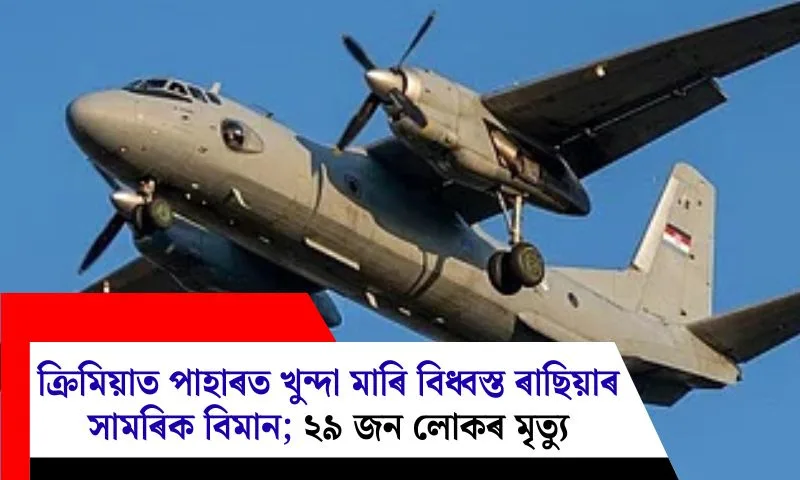 Do you want the SEO title in English or in Assamese? The provided headline is in Assamese.
