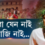 ব’হাগত জুবিনৰ উশাহ: অপূৰ্ব আশা, সপোন আৰু নতুন সূচনা