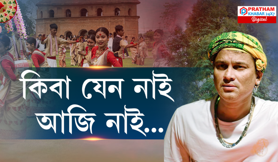 ব’হাগত জুবিনৰ উশাহ: অপূৰ্ব আশা, সপোন আৰু নতুন সূচনা