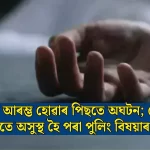জৰুৰী: ভোট আৰম্ভ হোৱাৰ পিছত কেন্দ্ৰত পুলিং বিষয়াৰ মৃত্যু