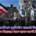 ইৰাণ–আমেৰিকা যুদ্ধবিৰতিত তীব্ৰ শংকা: ভাৰতীয়সকলক তৎক্ষণাত ইৰাণ ত্যাগৰ জরুৰী নিৰ্দেশ