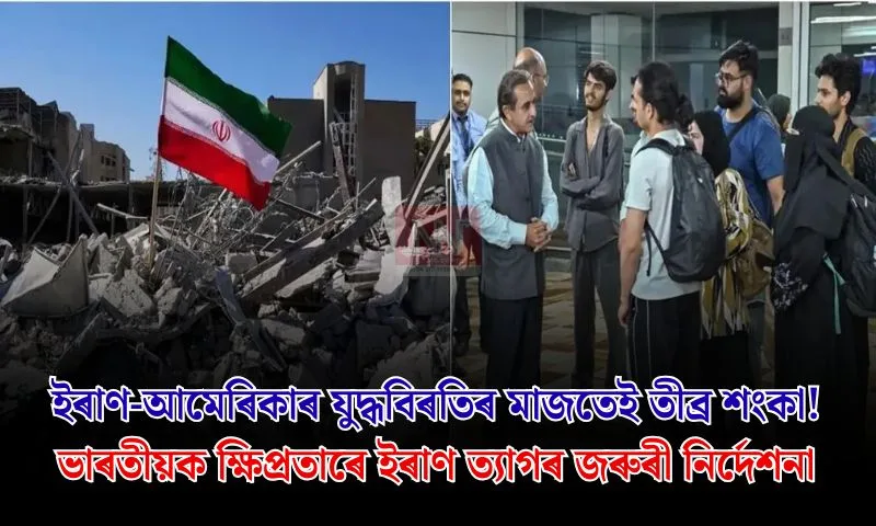 ইৰাণ–আমেৰিকা যুদ্ধবিৰতিত তীব্ৰ শংকা: ভাৰতীয়সকলক তৎক্ষণাত ইৰাণ ত্যাগৰ জরুৰী নিৰ্দেশ
