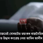 নিৰ্বাচনৰ মাজতেই যোৰহাটত কংগ্ৰেছ নেতা আমিৰ আলীৰ মৃতদেহ — কূটাঘাত সন্দেহ