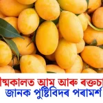 গ্ৰীষ্মকালত আম আৰু ৰক্তচাপ: পুষ্টিবিদৰ ৭টা জৰুৰী পৰামৰ্শ