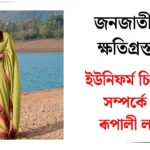 ইউনিফৰ্ম চিভিল ক'ডে জনজাতি ক্ষতিগ্ৰস্ত নহ'ব — ৰূপালী লাংথাছাৰৰ আশ্বাস
