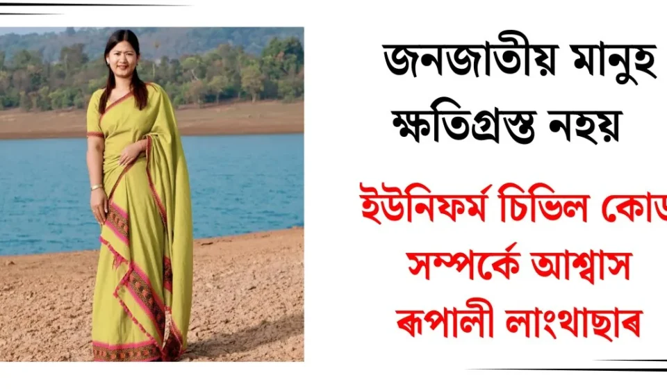 ইউনিফৰ্ম চিভিল ক'ডে জনজাতি ক্ষতিগ্ৰস্ত নহ'ব — ৰূপালী লাংথাছাৰৰ আশ্বাস