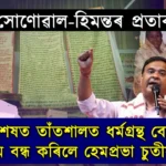 বিস্ফোৰক: সোণোৱাল-হিমন্তৰ প্ৰতাৰণা — পদ্মশ্ৰী হেমপ্ৰভা চুতীয়াই তাঁতশালত ধৰ্মগ্ৰন্থ বোৱাটো বন্ধ কৰিলে