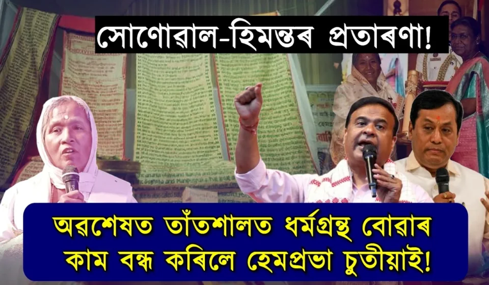 বিস্ফোৰক: সোণোৱাল-হিমন্তৰ প্ৰতাৰণা — পদ্মশ্ৰী হেমপ্ৰভা চুতীয়াই তাঁতশালত ধৰ্মগ্ৰন্থ বোৱাটো বন্ধ কৰিলে