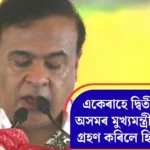 হিমন্ত বিশ্ব শৰ্মাইৰ দ্বিতীয় শপত: অসমৰ মুখ্যমন্ত্ৰীৰ নতুন অধ্যায়