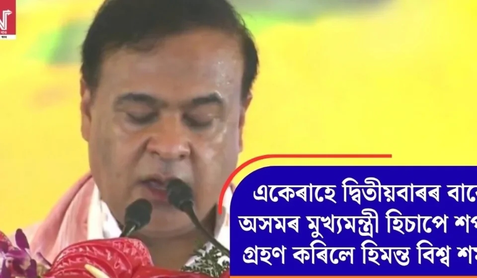 হিমন্ত বিশ্ব শৰ্মাইৰ দ্বিতীয় শপত: অসমৰ মুখ্যমন্ত্ৰীৰ নতুন অধ্যায়