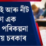 কেন্দ্ৰীয় চৰকাৰৰ বৃহৎ প্ৰস্তাৱ: JEE আৰু NEET একীভূত প্ৰৱেশ পৰীক্ষা