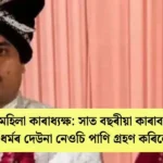 চাঞ্চল্য: প্ৰেমত বন্দী মহিলা কাৰাধ্যক্ষ-সাত বছৰীয়া কাৰাবাসৰ পাছত ধৰ্মেন্দ্ৰই প্ৰেমৰ বাবে ধৰ্মৰ দেউনা নেওচি পাণি গ্ৰহণ