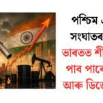 পশ্চিম এছিয়াৰ সংঘাতৰ প্ৰভাৱ: ভাৰতত পেট্ৰ’ল-ডিজেলৰ দাম শীঘ্ৰেই বাঢ়িব?