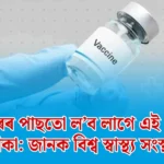 অবশ্যই ল’ব: ১৮ বছৰৰ পাছত গ্ৰহণৰ ৫ অতি গুৰুত্বপূৰ্ণ টীকা — বিশ্ব স্বাস্থ্য সংস্থাৰ পৰামৰ্শ