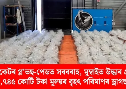 মুম্বাইত গ্ল'ভছ-পেডত ১,৭৪৫ কোটি টকাৰ ড্ৰাগছ উদ্ধাৰ — চাঞ্চল্যকৰ সন্ধান
