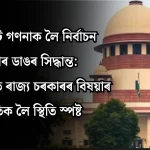 গণনাৰ মেজত বিষয়াৰ উপস্থিতি: ৰাজ্য চৰকাৰৰ স্পষ্ট ব্যাখ্যা