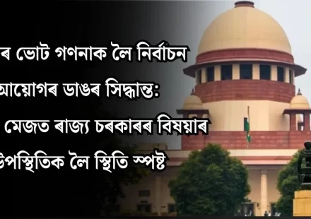 গণনাৰ মেজত বিষয়াৰ উপস্থিতি: ৰাজ্য চৰকাৰৰ স্পষ্ট ব্যাখ্যা