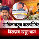 “GOAT”-এ সলালে তামিলনাডুৰ ভৱিষ্যৎ? বিজয় থালাপট্টিৰ গাড়ীৰ বিশেষ নম্বৰক লৈ ব্যাপক চৰ্চা