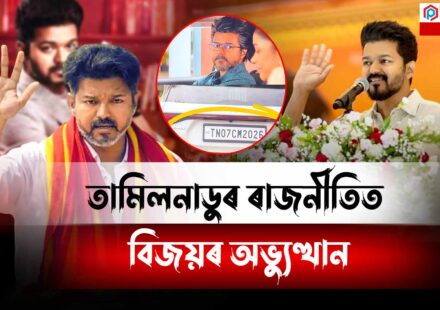 “GOAT”-এ সলালে তামিলনাডুৰ ভৱিষ্যৎ? বিজয় থালাপট্টিৰ গাড়ীৰ বিশেষ নম্বৰক লৈ ব্যাপক চৰ্চা