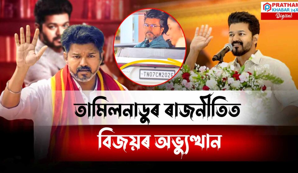 “GOAT”-এ সলালে তামিলনাডুৰ ভৱিষ্যৎ? বিজয় থালাপট্টিৰ গাড়ীৰ বিশেষ নম্বৰক লৈ ব্যাপক চৰ্চা