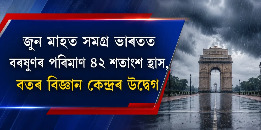 জুনত সমগ্ৰ ভাৰতত বৰষুণ ৪২% হ্ৰাস — বতৰ বিজ্ঞান কেন্দ্ৰৰ গম্ভীৰ উদ্বেগ