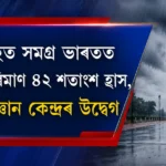 জুনত সমগ্ৰ ভাৰতত বৰষুণ ৪২% হ্ৰাস — বতৰ বিজ্ঞান কেন্দ্ৰৰ গম্ভীৰ উদ্বেগ