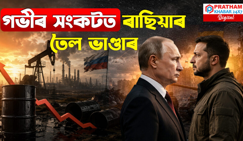 ইউৰোপত উত্তেজনা: ৰাছিয়াৰ তেল মজুতত গভীৰ সংকট, বিশ্ববজাৰত তীব্ৰ প্ৰভাৱ