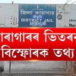 ঘুষ দিলেই কাৰাগাৰত ম’বাইল, চিগাৰেট আৰু সুৰা: চাঞ্চল্যকৰ উন্মোচন