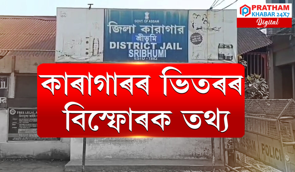 ঘুষ দিলেই কাৰাগাৰত ম’বাইল, চিগাৰেট আৰু সুৰা: চাঞ্চল্যকৰ উন্মোচন