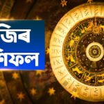আজিৰ দৈনিক ৰাশিফল: আপোনাৰ দিন কিদৰে যাব — এতিয়াই জানক