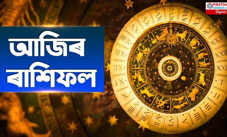 আজিৰ দৈনিক ৰাশিফল: আপোনাৰ দিন কিদৰে যাব — এতিয়াই জানক