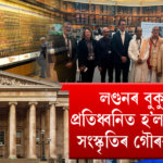 লণ্ডনত সত্ৰীয়াৰ গৌৰৱ: অসমীয়াৰ অবিস্মৰণীয় নৃত্য