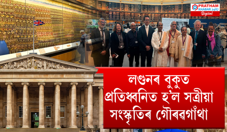 লণ্ডনত সত্ৰীয়াৰ গৌৰৱ: অসমীয়াৰ অবিস্মৰণীয় নৃত্য
