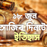 জুন ১৮ৰ ইতিহাস: আজিৰ দিনটো কিয় বিশেষ — ৭ চকু-খোলোৱা ঘটনাবলী