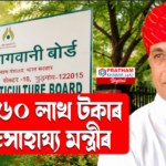 ৯৯.৬০ লাখ টকাৰ তহবিল: কেন্দ্ৰীয় মন্ত্ৰীয়ে নিজৰ বিভাগৰ পৰা লোৱাৰ তীব্ৰ বিতর্ক