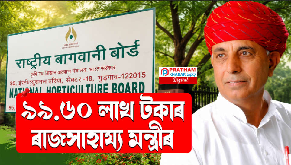 ৯৯.৬০ লাখ টকাৰ তহবিল: কেন্দ্ৰীয় মন্ত্ৰীয়ে নিজৰ বিভাগৰ পৰা লোৱাৰ তীব্ৰ বিতর্ক