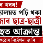 ভয়ংকৰ খবৰ: মহাবিদ্যালয়ত ৭ হাজাৰ ছাত্ৰ-ছাত্ৰী এইডছত আক্ৰান্ত — চৰকাৰৰ কড়া নিৰ্দেশ