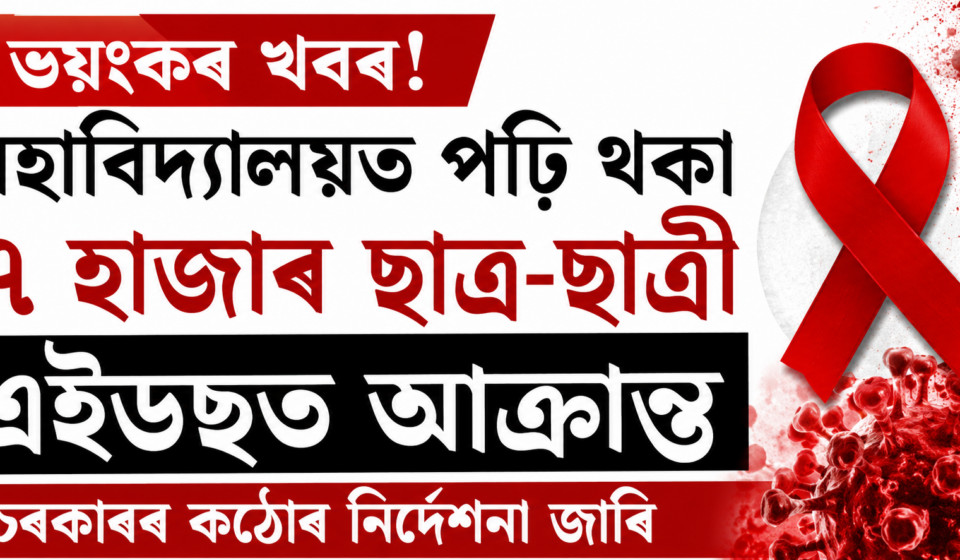 ভয়ংকৰ খবৰ: মহাবিদ্যালয়ত ৭ হাজাৰ ছাত্ৰ-ছাত্ৰী এইডছত আক্ৰান্ত — চৰকাৰৰ কড়া নিৰ্দেশ
