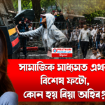সামাজিক মাধ্যমত বিশেষ ফটো: ৰিয়া অহিৰ কে? ৰহস্য উন্মোচন