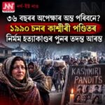 ৩৬ বছৰৰ অপেক্ষাৰ অন্ত নে? ১৯৯০ চনৰ কাশ্মীৰী পণ্ডিত হত্যাৰ পুনৰ তদন্ত আৰম্ভ