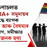 Alarming Survey: Widespread Harassment of LGBTQIA+ in Arunachal
