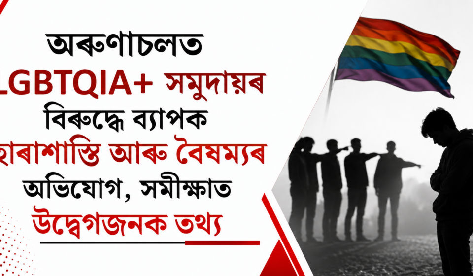 Alarming Survey: Widespread Harassment of LGBTQIA+ in Arunachal