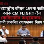 কেবিনেট অনুমোদন: মুখ্যমন্ত্ৰীৰ জীৱন-প্ৰেৰণা আৰু CM FLIGHT — চৰকাৰী চাকৰিত নিয়মৰ বৃহৎ সলনি