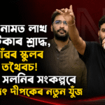 ৰেলীৰ নামে কোটি টকা খৰচ; গাঁৱৰ স্কুল অবহেলিত — অভিজিত দীপকৰ নতুন যুঁজ