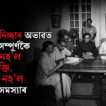 চৰকাৰৰ সাহস-অভাৱ: অসম চুক্তি অসম্পূৰ্ণ, বিদেশী সমস্যা অব্যাহত
