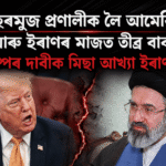 হৰমুজ সংকট: আমেৰিকা-ইৰাণৰ তীব্ৰ বাকযুদ্ধ — ইৰাণ সেনাই ট্ৰাম্পৰ দাবী 'মিছা' বুলি খণ্ডন