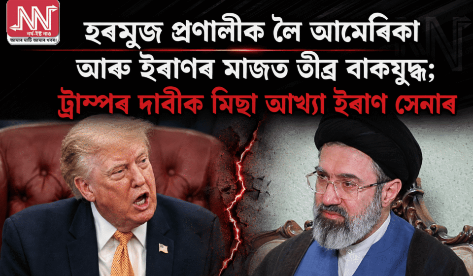 হৰমুজ সংকট: আমেৰিকা-ইৰাণৰ তীব্ৰ বাকযুদ্ধ — ইৰাণ সেনাই ট্ৰাম্পৰ দাবী 'মিছা' বুলি খণ্ডন