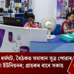 Bank Strike Called Off After Talks Reach Solution; Customers Relieved