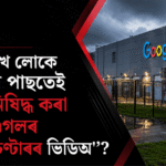 ২৬ লাখ লোকে চোৱাৰ পাছতেই গুগলৰ ডাটা চেণ্টাৰৰ ভিডিঅ’ কিয় নিষিদ্ধ?