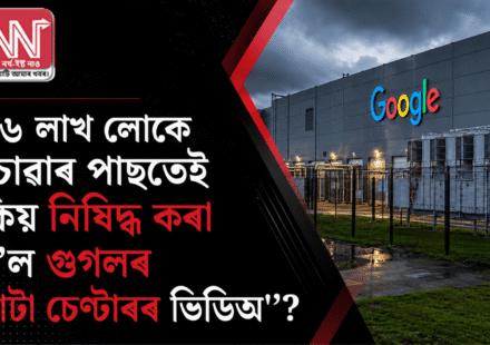 ২৬ লাখ লোকে চোৱাৰ পাছতেই গুগলৰ ডাটা চেণ্টাৰৰ ভিডিঅ’ কিয় নিষিদ্ধ?